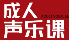 成人声乐专业（16-30岁）