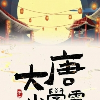 电视剧《大唐小学霸》