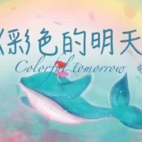 电影《彩色的明天》