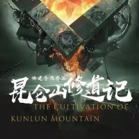 民国动作悬疑剧《昆仑山修道记》