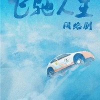 热血赛车奇幻剧《飞驰人生》