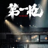 电影《第一枪》