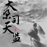 古装奇幻悬疑剧《大梁司天监》