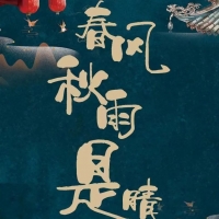 喜剧《春风秋雨是晴天》