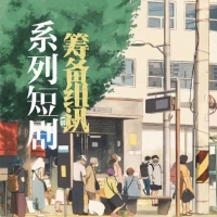 系列短剧