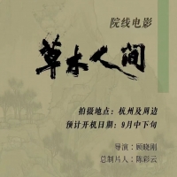 院线电影《草水人间》