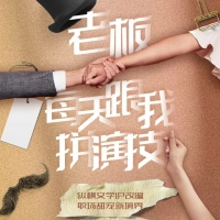 《老板每天跟我拼演技》