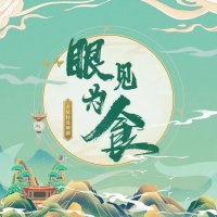 古装轻喜剧《眼见为食》