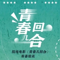 院线电影《青春几回合》