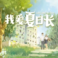 《我爱夏日长》