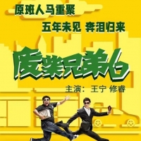 《废柴兄弟》第六季