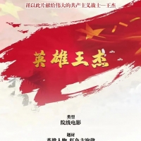 院线电影《英雄王杰》
