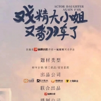 《戏精大小姐又翻车了》