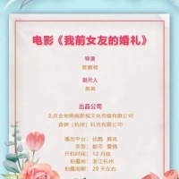 电影《我前女友的婚礼》