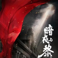 电视剧《暗夜与黎明》