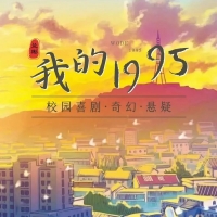 《我的1995》