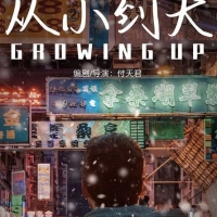 院线电影《从小到大》