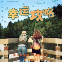 短剧《幸运攻略》