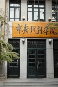 中央戏剧学院