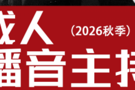 成人播音主持专业（16-30岁）