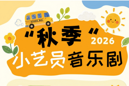 小艺员音乐剧专业（7-10岁）