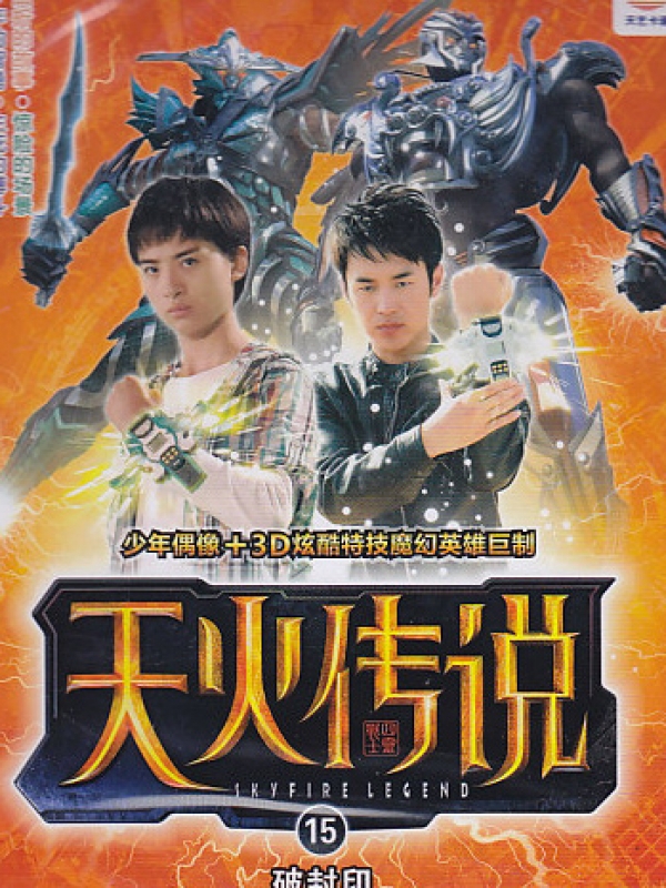 《天火传说》