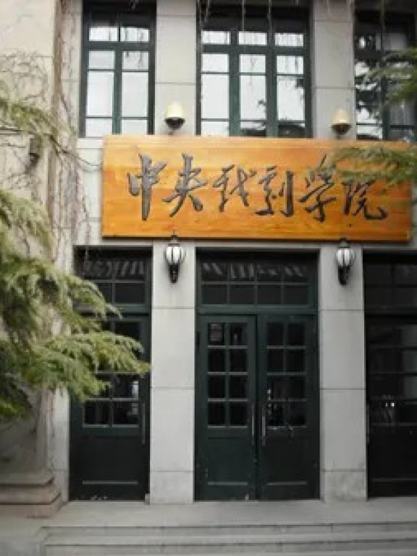 中央戏剧学院